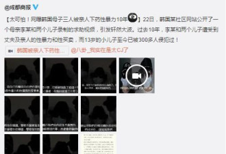 惊！韩母子三人被亲人下药性暴力10年