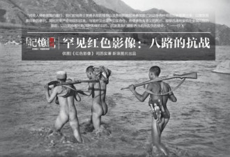 中共早期领导人拍摄的抗战照片首披露
