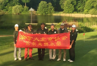 北京协会高尔夫俱乐部举办对抗赛活动
