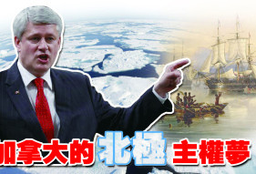 多国博弈北极主权 加拿大想“独吞”？