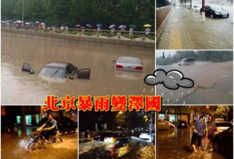 北京暴雨沦为泽国 地铁站漏水车灭顶