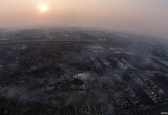 热评：天津大爆炸 是一个时代的终结