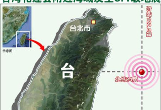 台湾海域发生6.4级地震 台北震感强烈