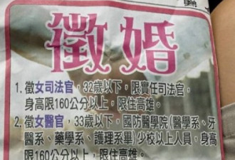 征婚仅限女法官或女军医 还得是处女