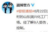 山东淄博化工厂爆炸9人受伤无生命危险