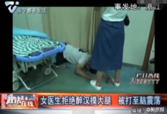 女医生拒绝醉汉摸大腿 被打成脑震荡