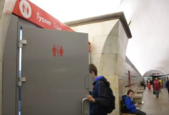 莫斯科地铁首设公厕：超15分钟响警报