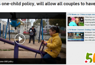 加国媒体热议中国放宽二胎生育政策
