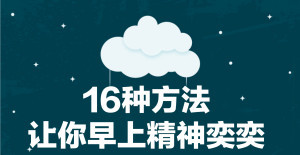 16种方法 让你早上精神奕奕 加西周末网