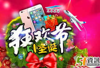 新年快乐：51送大礼、机票、iPhone 6S