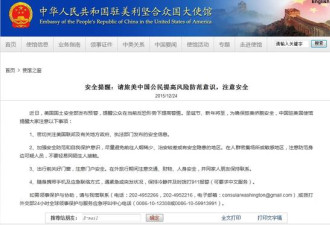 中国驻美使馆向中国公民发出安全提醒