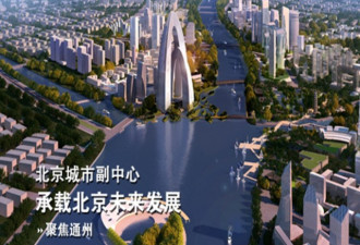 曝：北京市政府搬迁内幕 习另有打算