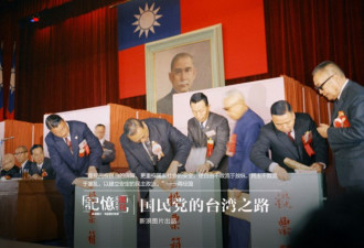 退守70年 国民党的台湾路走向谢幕？