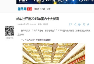 官媒新华社评选出2015年中国十大新闻