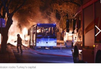 土耳其首都遭恐怖爆炸袭击 至少28死