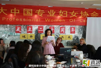 加拿大中国专业妇女协会20周年庆祝活动