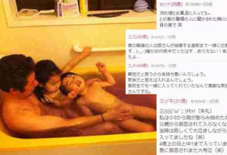 日本30岁女儿和老爸共浴 网友：受不了