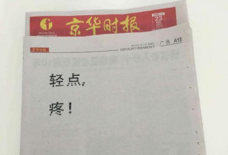 北京京华时报整版仅3个字：轻点，疼