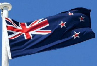 换不换国旗  新西兰即将举行最后公投