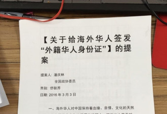 “外籍华人身份证”提案首次提交全国政协