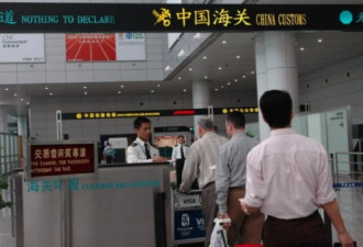 机场成地狱 中国海关严查入境携带物品