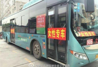 郑州公交车推出女性专车 被指歧视男人
