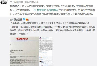美Costco被&quot;台独&quot;抗议后认同台湾是国家
