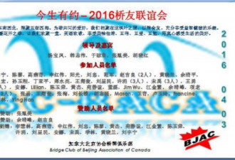 《今生有约》― 2016桥友联谊会