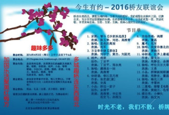 《今生有约》― 2016桥友联谊会