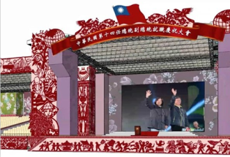 蔡英文红红火火就职典礼舞台公布 网友说太丑了