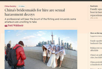 英媒关注中国伴娘：接受调情是性骚扰诱饵