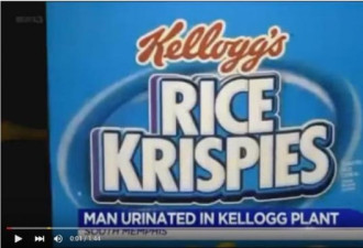 视频有真相 Kellogg工人竟对着麦片小便