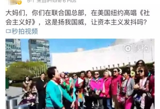 联合国总部前唱红歌被骂 当事大妈回应了