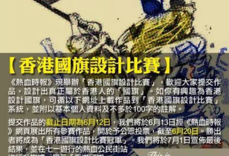 “港独”组织“热血公民” 举办香港“国旗”设计大赛