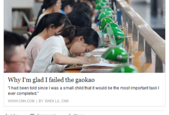 CNN华人员工称高考失利是好事 引热议