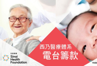 西乃医疗体系6月9日首次举办电台筹款