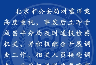 北京公安局:雷洋案相关人员接受调查 绝不护短