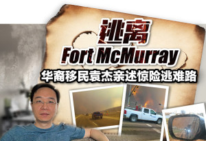 华裔移民亲述惊险逃离Fort McMurray