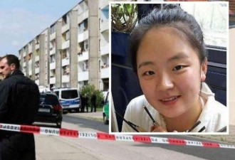 中国留德女学生被害案 嫌犯继父被停职