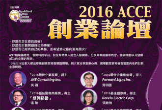 ACCE 创业协进会将于本周六“创业论坛”