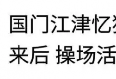 火遍网络的燕城监狱 究竟到底多牛？