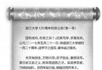 浙江大学120周年校庆公告 全篇文言文