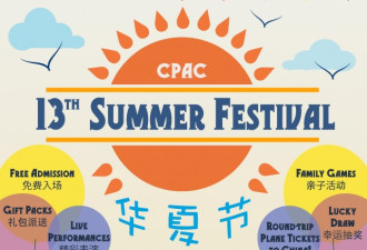 6月25日CPAC华夏节赢机票得豪礼全家狂欢