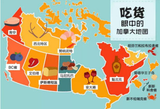 吃货眼中的加拿大地图 美味遍地可寻