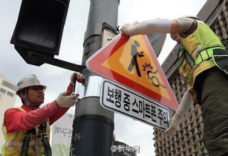 韩国试推禁手机标志 减少“低头族”交通事故