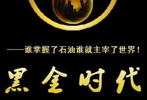 全球被骗，美国私囤7亿石油欲控全球油市