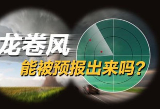 超强龙卷风突袭江苏：龙卷风能被预报出来吗?