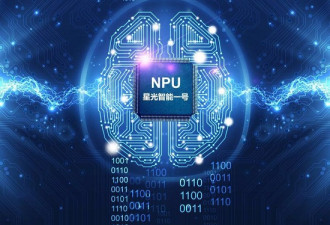 中国嵌入式NPU诞生:深度学习人工智能还有多远