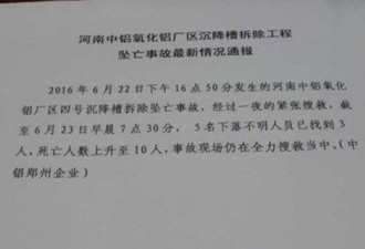 中国铝业郑州厂区槽体坠落 已致10人死亡