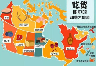 吃货眼中的加拿大地图是什么样？